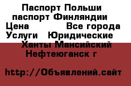 Паспорт Польши, паспорт Финляндии › Цена ­ 1 000 - Все города Услуги » Юридические   . Ханты-Мансийский,Нефтеюганск г.